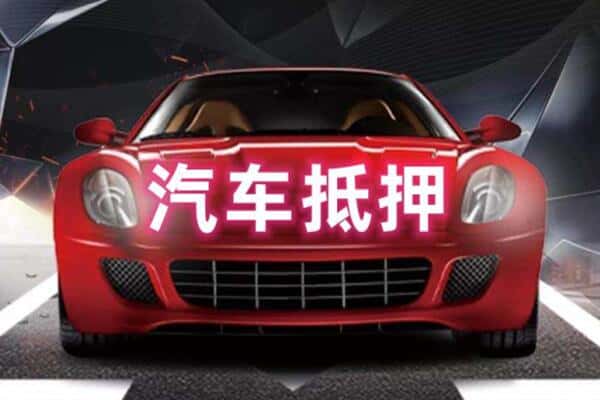 萍乡市芦溪二手车抵押